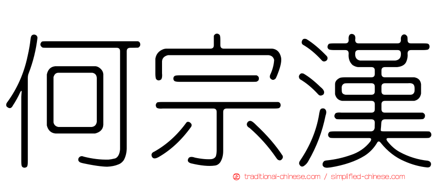 何宗漢