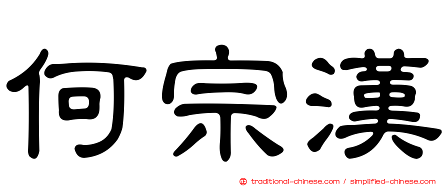 何宗漢