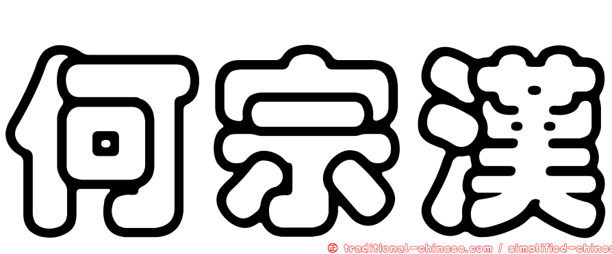 何宗漢