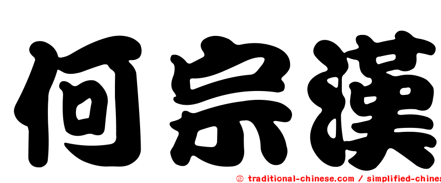 何宗漢