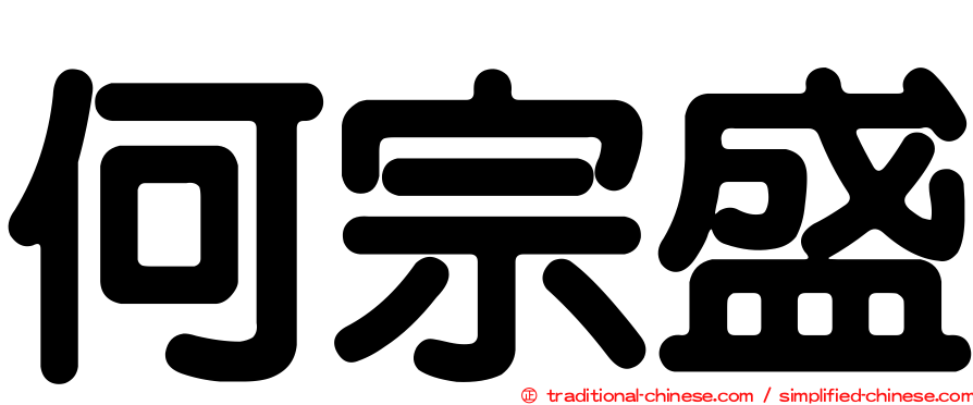 何宗盛