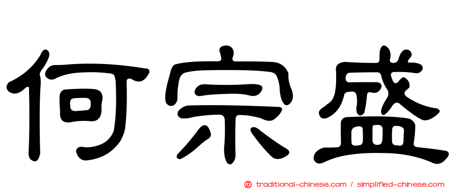何宗盛