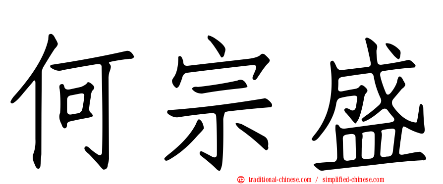 何宗盛