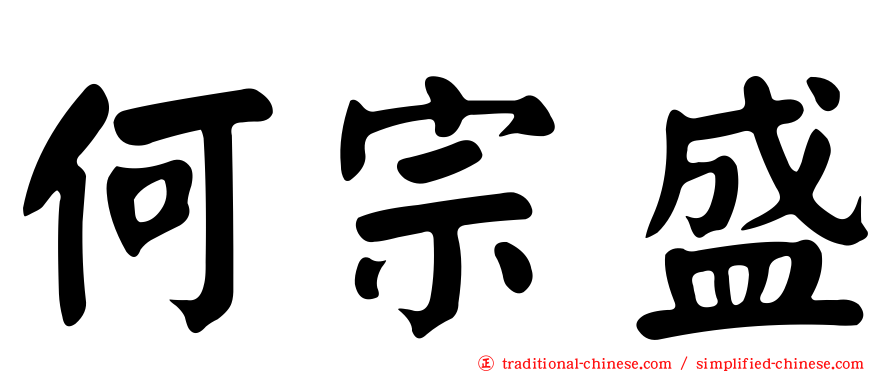 何宗盛