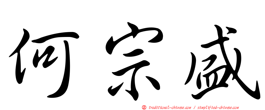何宗盛