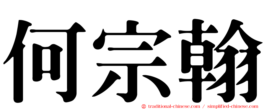 何宗翰