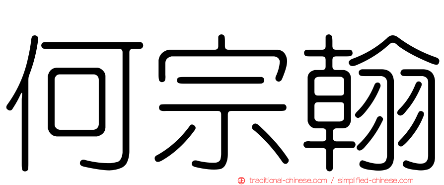 何宗翰