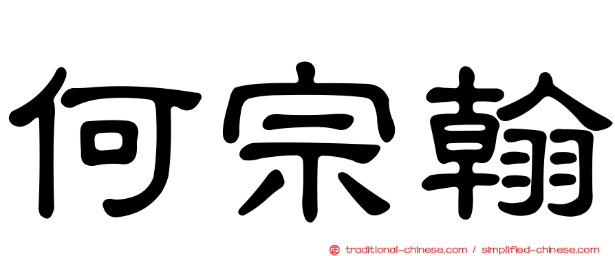 何宗翰