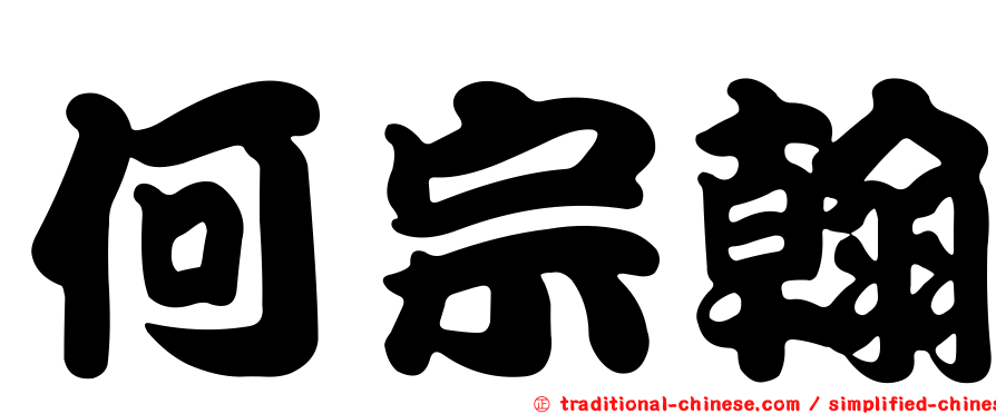 何宗翰