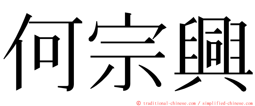 何宗興 ming font