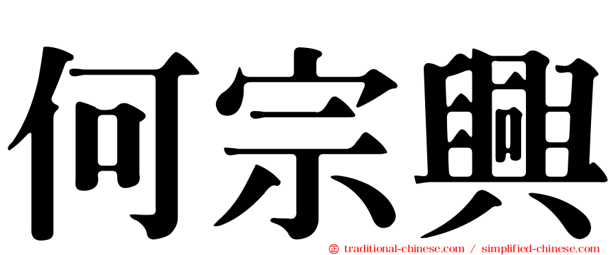 何宗興