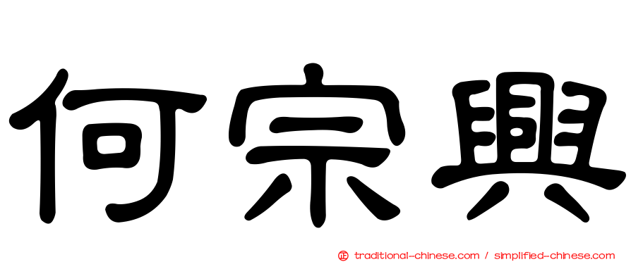 何宗興