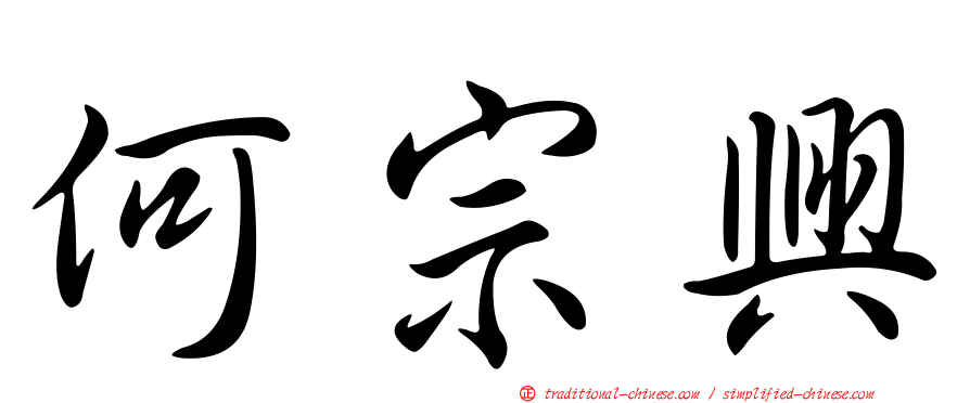 何宗興