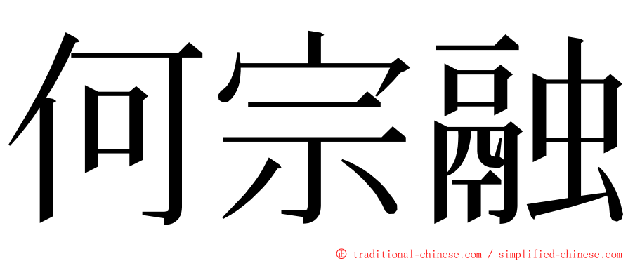 何宗融 ming font