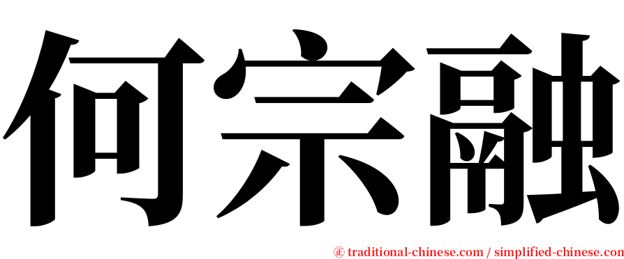 何宗融 serif font