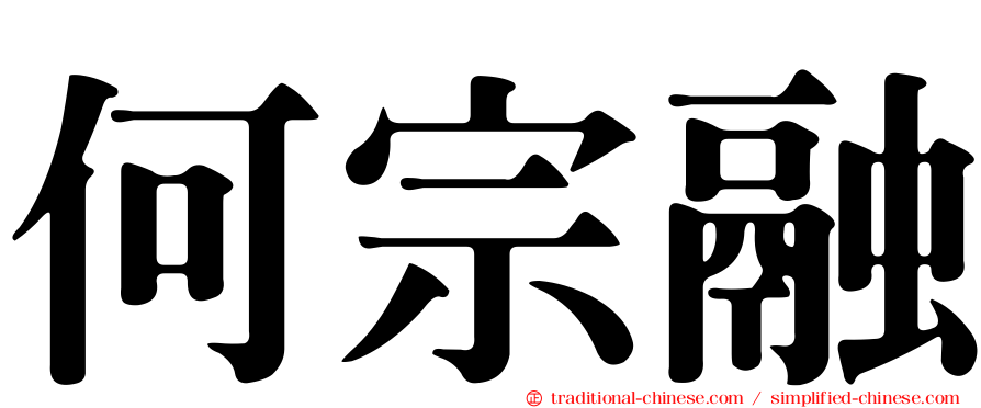 何宗融