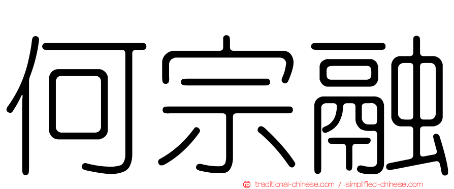 何宗融