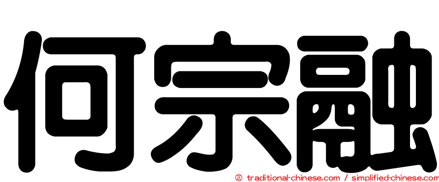 何宗融