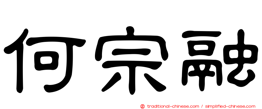 何宗融