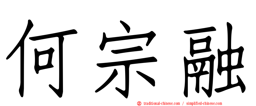 何宗融