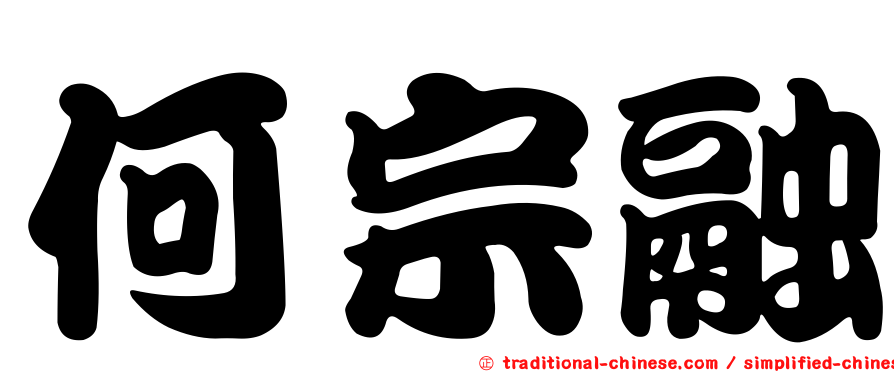 何宗融