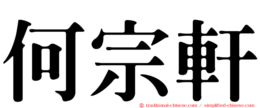 何宗軒