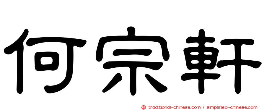 何宗軒