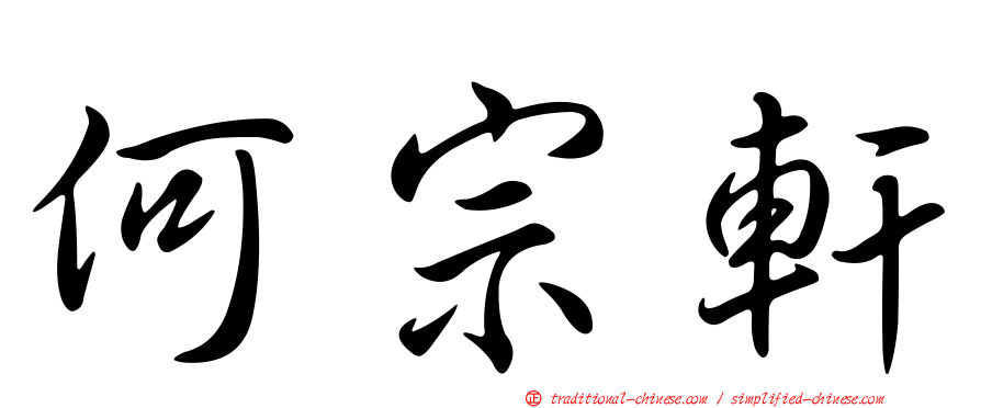 何宗軒