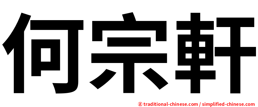 何宗軒