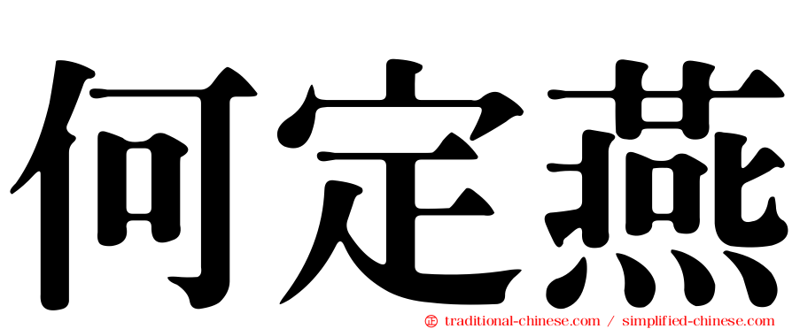 何定燕