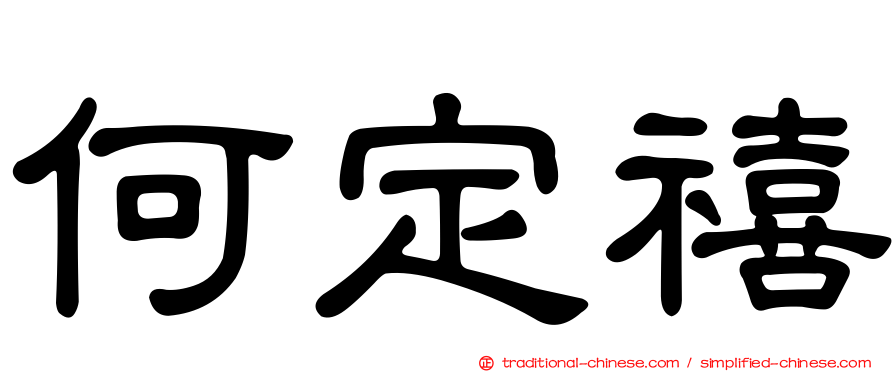 何定禧