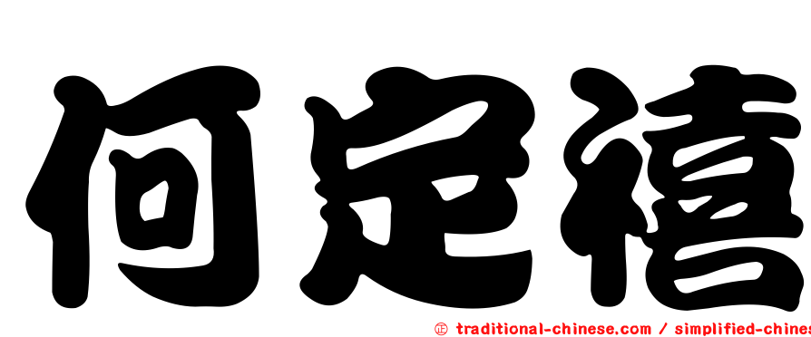 何定禧