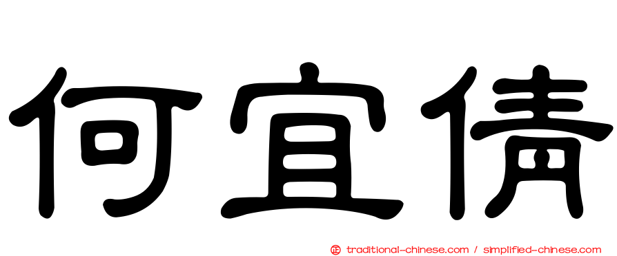 何宜倩