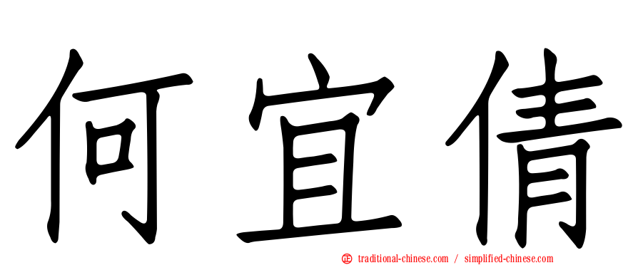 何宜倩