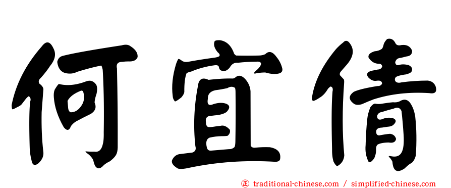 何宜倩