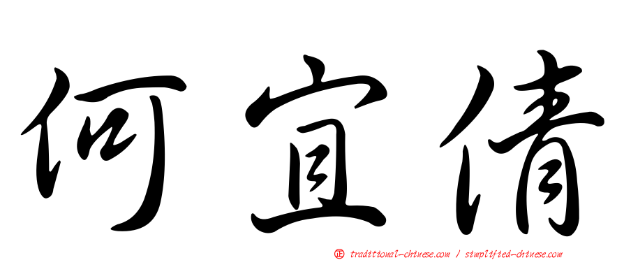何宜倩