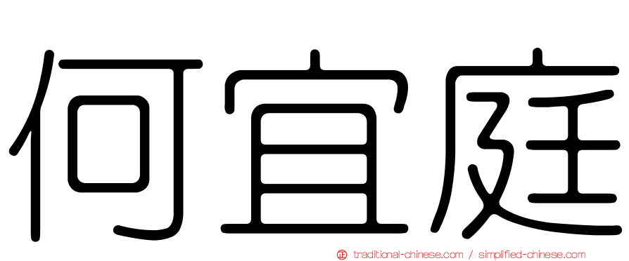 何宜庭