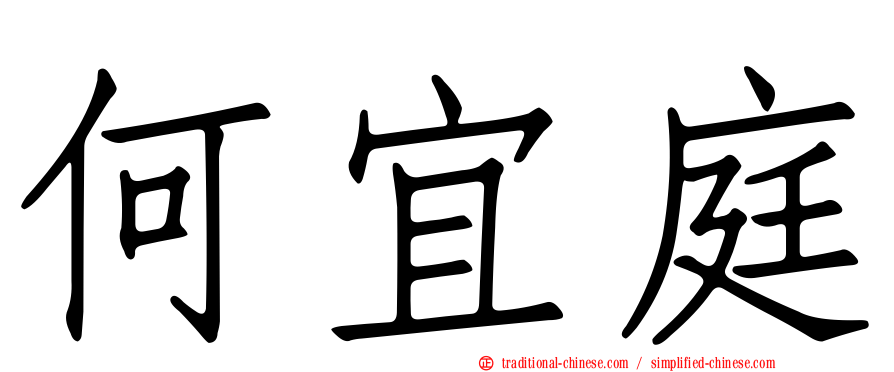 何宜庭
