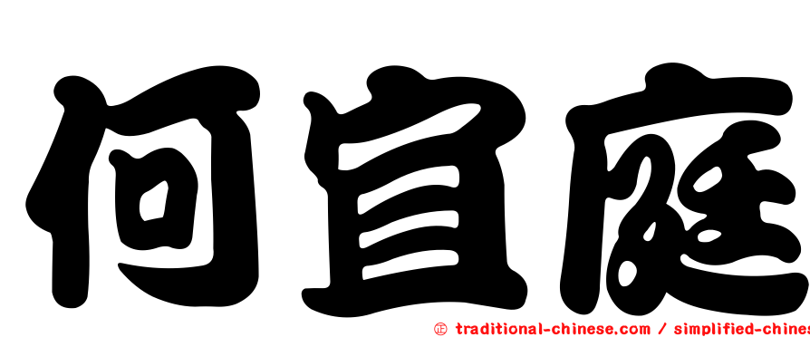 何宜庭