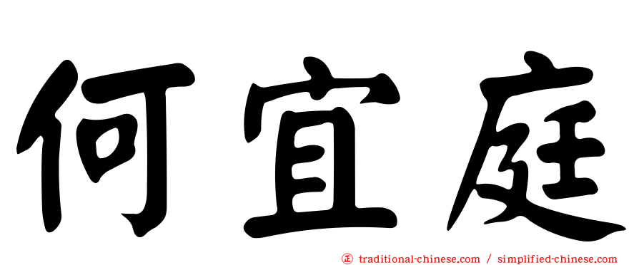 何宜庭