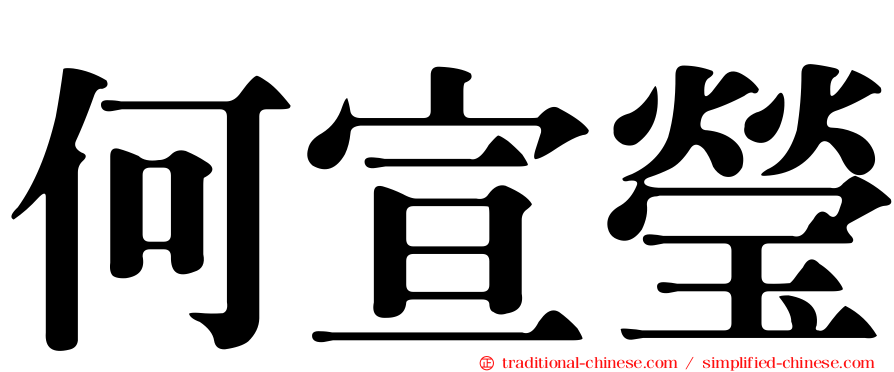 何宣瑩