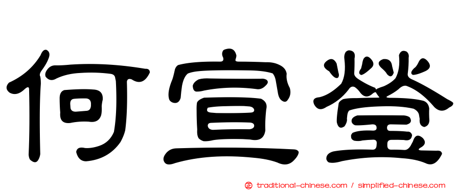 何宣瑩