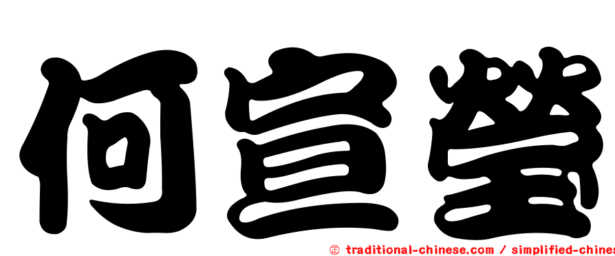何宣瑩