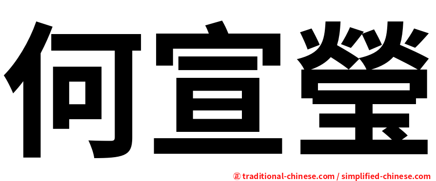 何宣瑩