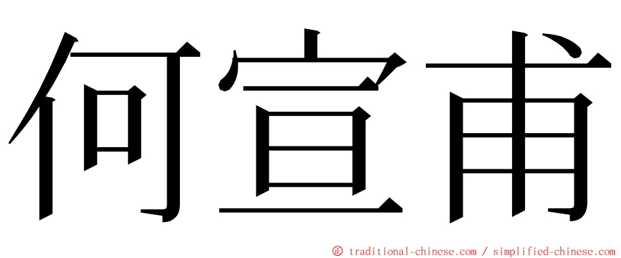 何宣甫 ming font