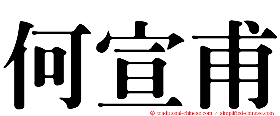 何宣甫