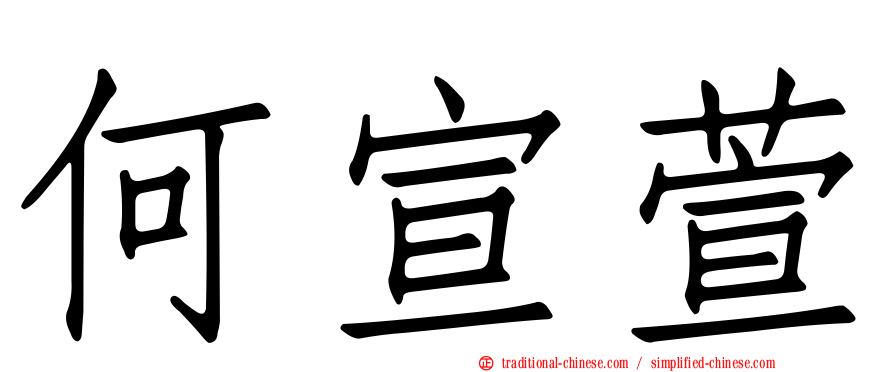 何宣萱