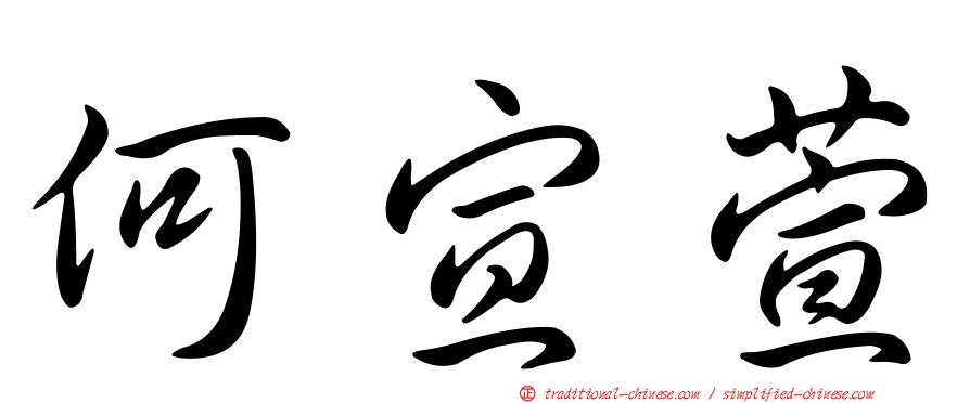 何宣萱