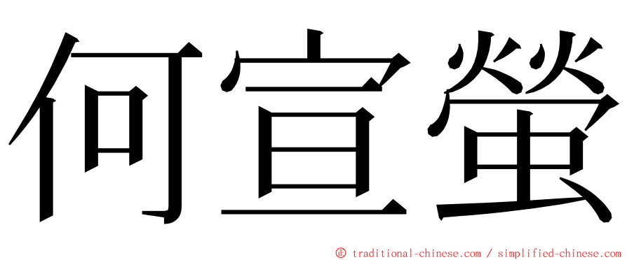 何宣螢 ming font