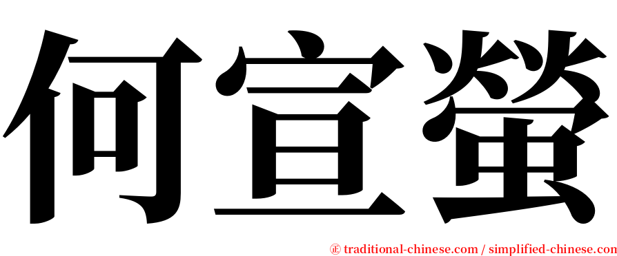 何宣螢 serif font